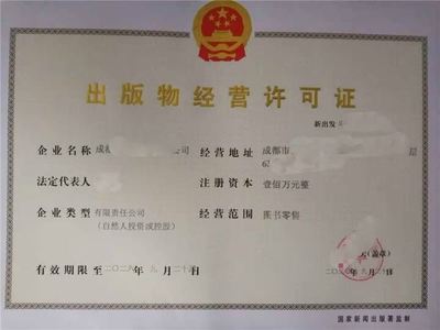 成都出版物批發(fā)業(yè)務(wù)經(jīng)營(yíng)許可證申請(qǐng)全流程詳解